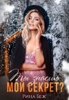 Беж Рина - Ты знаешь мой секрет?