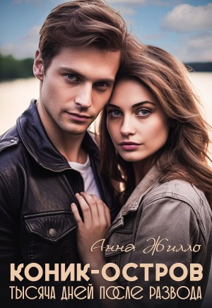 Жилло Анна - Коник-остров. Тысяча дней после развода