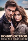 Жилло Анна - Коник-остров. Тысяча дней после развода