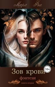 Фэн Мира - Зов крови