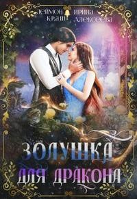 Краш Деймон - Золушка для дракона (бонус)