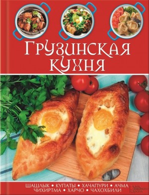 Шота Двалишвили - Грузинская кухня