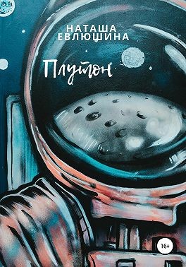 Евлюшина Наташа - Плутон