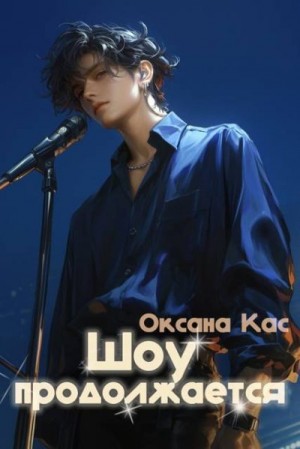 Кас Оксана - Шоу продолжается