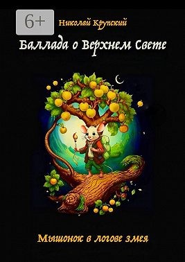 Крупский Николай - Баллада о Верхнем Свете. Мышонок в логове змея