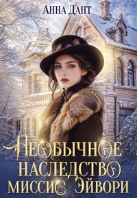 Дант Анна - Необычное наследство миссис Эйвори
