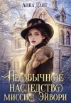 Дант Анна - Необычное наследство миссис Эйвори