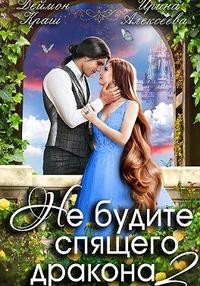 Алексеева Ирина, Краш Деймон - Не будите спящего дракона. Часть вторая
