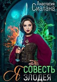 Сиалана Анастасия - Я – Совесть злодея