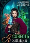 Сиалана Анастасия - Я – Совесть злодея