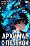 Орлов Андрей, Якимов Валентин - Архимаг с пеленок. Том 4