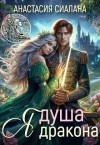 Сиалана Анастасия - Я - Душа дракона