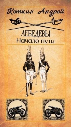 Коткин Андрей - Лебедевы. Начало пути