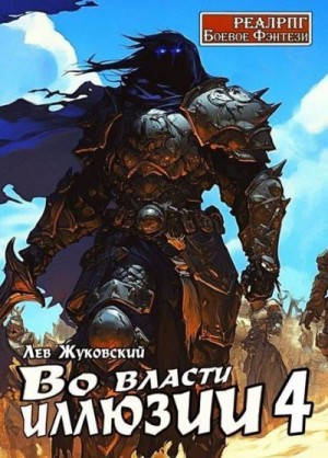 Жуковский Лев - Во власти иллюзии 4