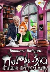 Шевцова Наталья - Осторожно! Влюбленная ведьма!