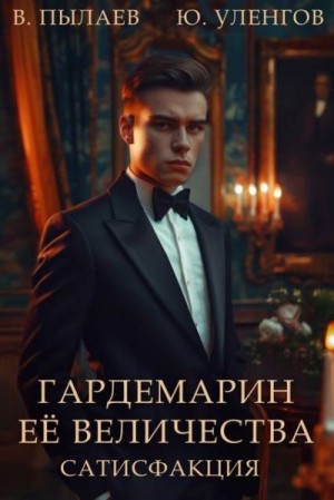 Пылаев Валерий, Уленгов Юрий - Сатисфакция