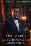 Пылаев Валерий, Уленгов Юрий - Сатисфакция