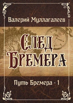 Муллагалеев Валерий - След Бремера