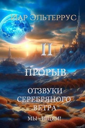 Эльтеррус Иар - Мы – ищем! Прорыв. Часть 2