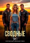 Харт Лена - Сводные. Том 1