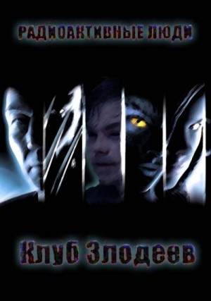 Злодеев Клуб - Радиоактивные люди