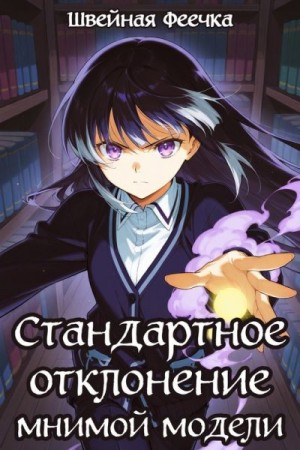 Феечка Швейная - Стандартное отклонение Мнимой Модели