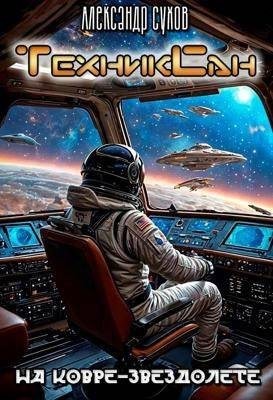 Сухов Александр - ТехникСан 2. На ковре-звездолете