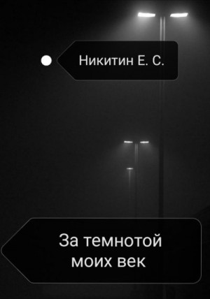 Никитин Евгений - За темнотой моих век