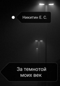 За темнотой моих век