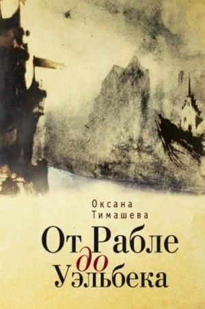 Тимашева Оксана - От Рабле до Уэльбека