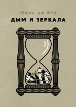 Дубов Юлий - Дым и зеркала