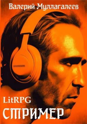 Муллагалеев Валерий - Стример