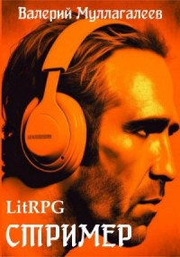 Стример