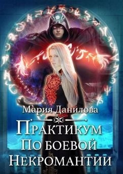 Данилова Мария - Практикум по боевой некромантии