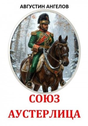 Ангелов Августин - Союз Аустерлица