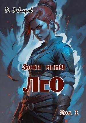Левгеров Ростислав - Зови меня Лео. Том I