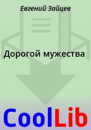 Хренков Д., Масолов Н., Пашкин В., Зиначев А., Грищинский К., Пономарев И., Ворожейкин И., Кугаевский С., Виноградов И., Шелест П., Красников С., Алексеев Н., Хороший П., Кривич Г., Яковлева Марина, Зайцев Евгений, Топильский В., Федоров Виктор, Кочетков  - Дорогой мужества