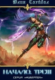 Схейбал Юлия - Начало. Треш.