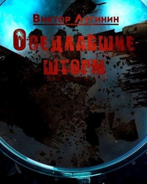 Лугинин Виктор - Оседлавшие шторм