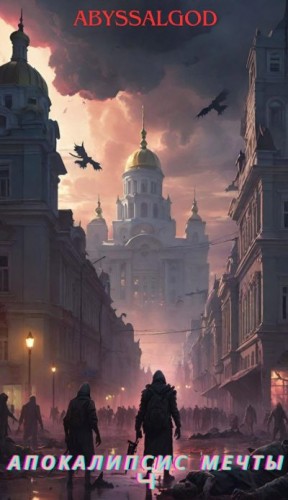 Abyssalgod - Апокалипсис мечты. Книга 4: Император тьмы 2