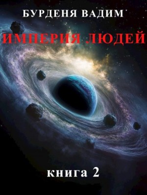 Бурденя Вадим - Империя людей. книга 2