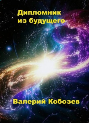 Кобозев Валерий - Дипломник из будущего