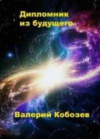 Дипломник из будущего