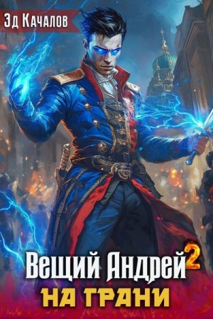 Качалов Эд - На грани