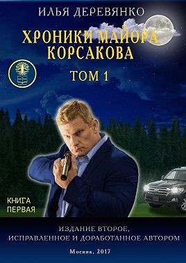 Деревянко Илья - Оборотни в погонах