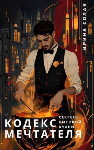 Солак Ирина - Секреты Высокой Кухни