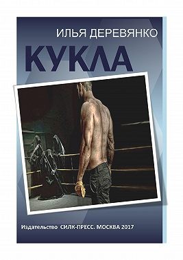 Деревянко Илья - Кукла