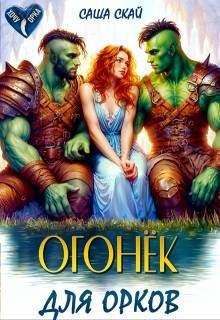 Скай Саша - Огонек для орков