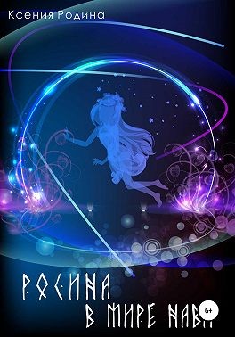 Родина Ксения - Росина в мире Нави