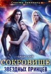 Скай Саша - Сокровище звездных принцев